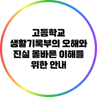 고등학교 생활기록부의 오해와 진실: 올바른 이해를 위한 안내