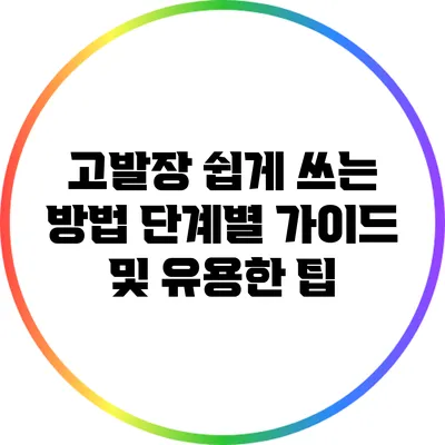 고발장 쉽게 쓰는 방법: 단계별 가이드 및 유용한 팁