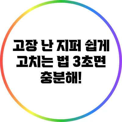 고장 난 지퍼 쉽게 고치는 법: 3초면 충분해!