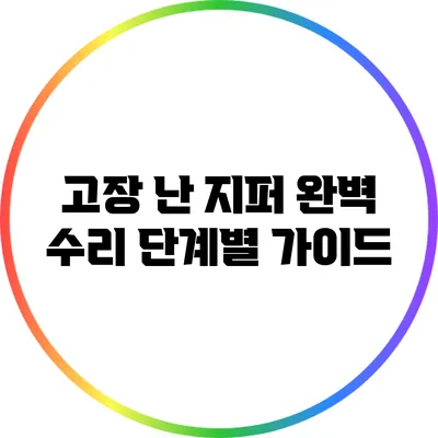 고장 난 지퍼 완벽 수리: 단계별 가이드