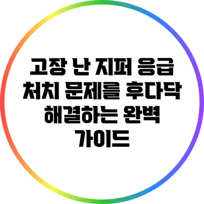 고장 난 지퍼 응급 처치: 문제를 후다닥 해결하는 완벽 가이드