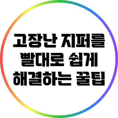고장난 지퍼를 빨대로 쉽게 해결하는 꿀팁