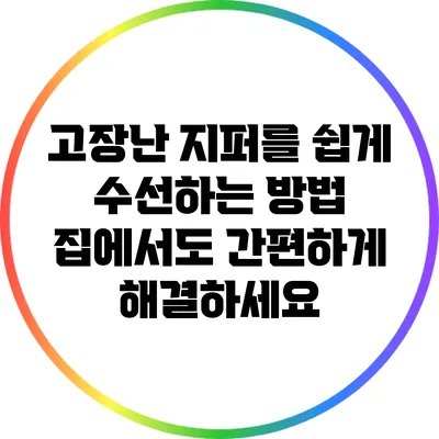 고장난 지퍼를 쉽게 수선하는 방법: 집에서도 간편하게 해결하세요