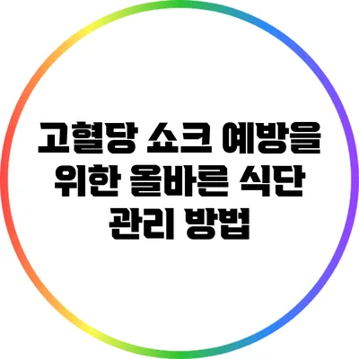 고혈당 쇼크 예방을 위한 올바른 식단 관리 방법