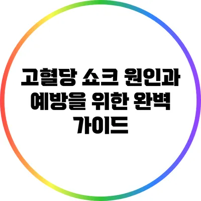 고혈당 쇼크: 원인과 예방을 위한 완벽 가이드