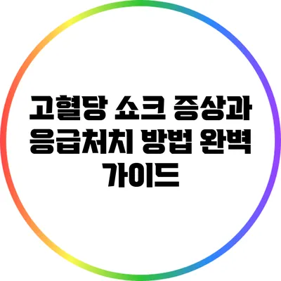 고혈당 쇼크: 증상과 응급처치 방법 완벽 가이드
