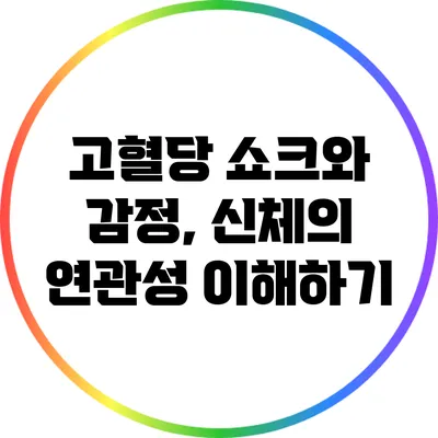 고혈당 쇼크와 감정, 신체의 연관성 이해하기