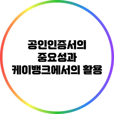 공인인증서의 중요성과 케이뱅크에서의 활용