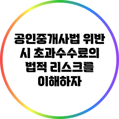 공인중개사법 위반 시 초과수수료의 법적 리스크를 이해하자