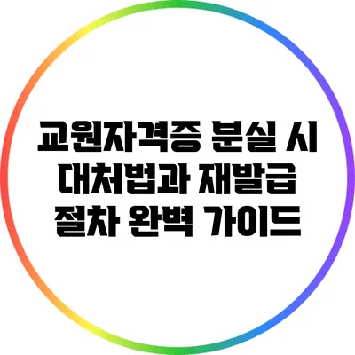 교원자격증 분실 시 대처법과 재발급 절차 완벽 가이드