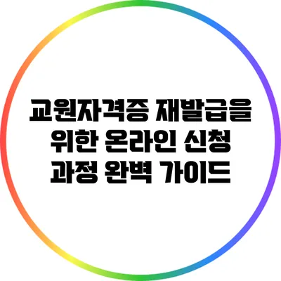 교원자격증 재발급을 위한 온라인 신청 과정 완벽 가이드