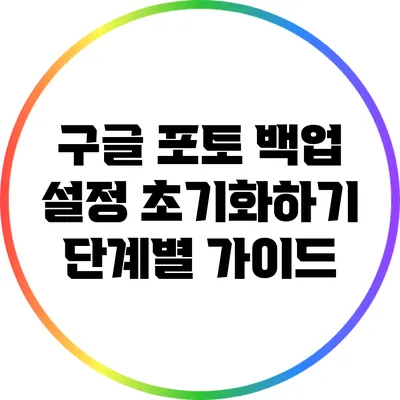 구글 포토 백업 설정 초기화하기: 단계별 가이드