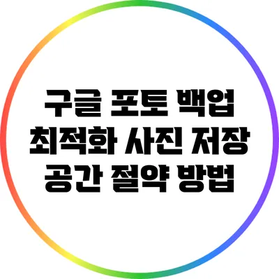 구글 포토 백업 최적화: 사진 저장 공간 절약 방법