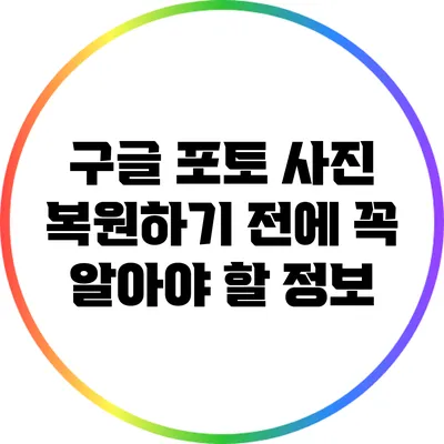 구글 포토 사진 복원하기 전에 꼭 알아야 할 정보