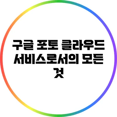 구글 포토: 클라우드 서비스로서의 모든 것