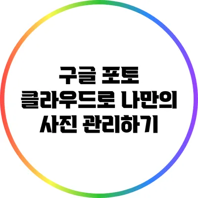 구글 포토 클라우드로 나만의 사진 관리하기