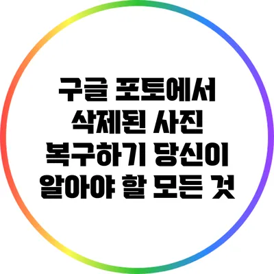 구글 포토에서 삭제된 사진 복구하기: 당신이 알아야 할 모든 것