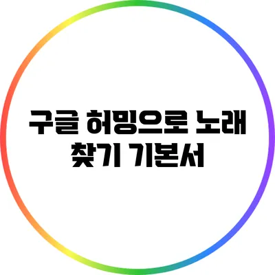 구글 허밍으로 노래 찾기: 기본서