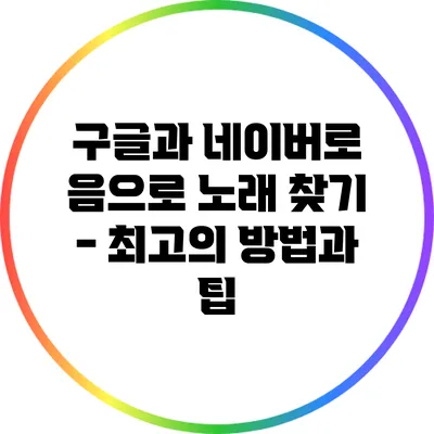 구글과 네이버로 음으로 노래 찾기 - 최고의 방법과 팁