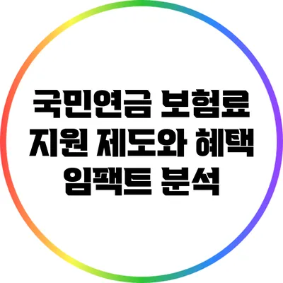국민연금 보험료 지원 제도와 혜택 임팩트 분석