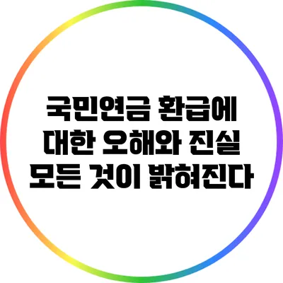 국민연금 환급에 대한 오해와 진실 모든 것이 밝혀진다
