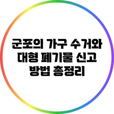 군포의 가구 수거와 대형 폐기물 신고 방법 총정리