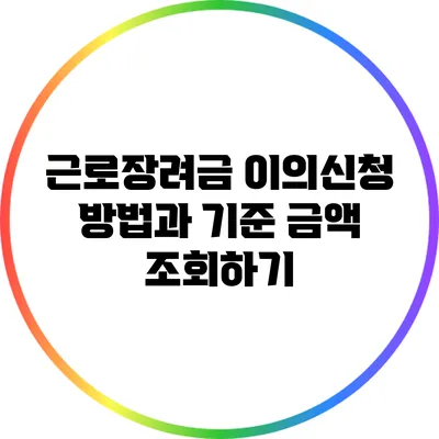 근로장려금 이의신청 방법과 기준 금액 조회하기