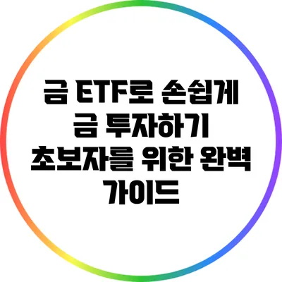 금 ETF로 손쉽게 금 투자하기: 초보자를 위한 완벽 가이드
