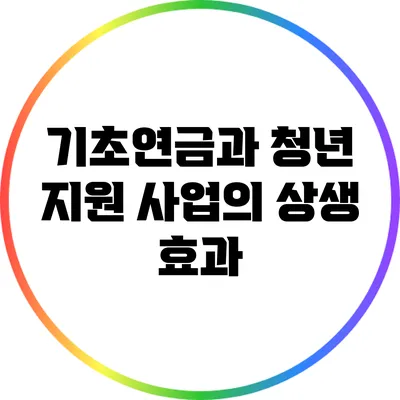기초연금과 청년 지원 사업의 상생 효과