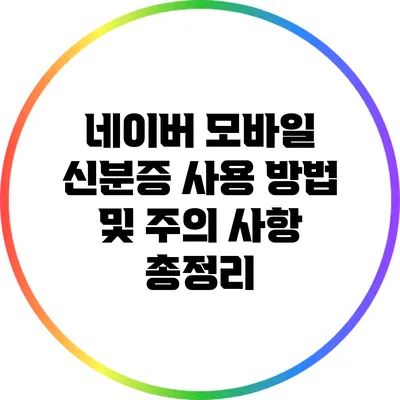 네이버 모바일 신분증 사용 방법 및 주의 사항 총정리