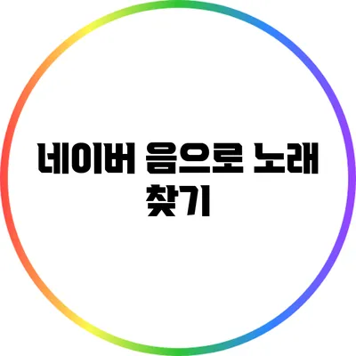 네이버 음으로 노래 찾기