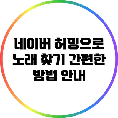 네이버 허밍으로 노래 찾기: 간편한 방법 안내