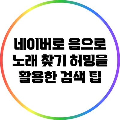 네이버로 음으로 노래 찾기: 허밍을 활용한 검색 팁