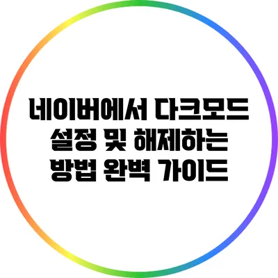 네이버에서 다크모드 설정 및 해제하는 방법 완벽 가이드