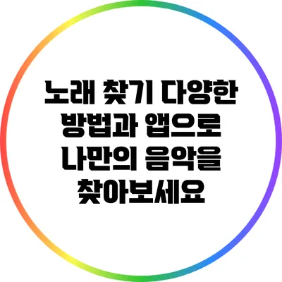 노래 찾기: 다양한 방법과 앱으로 나만의 음악을 찾아보세요