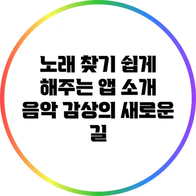노래 찾기 쉽게 해주는 앱 소개: 음악 감상의 새로운 길