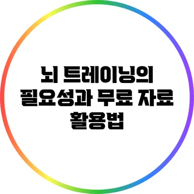 뇌 트레이닝의 필요성과 무료 자료 활용법