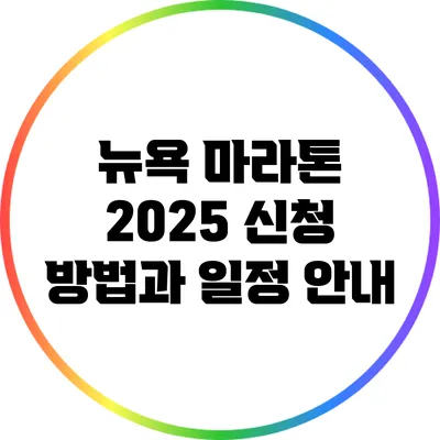 뉴욕 마라톤 2025: 신청 방법과 일정 안내