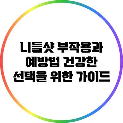 니들샷 부작용과 예방법: 건강한 선택을 위한 가이드