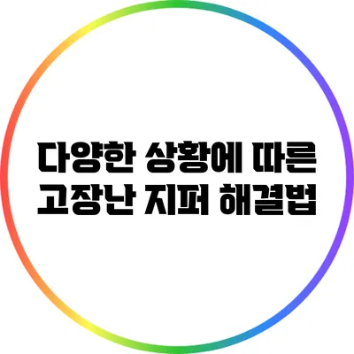 다양한 상황에 따른 고장난 지퍼 해결법