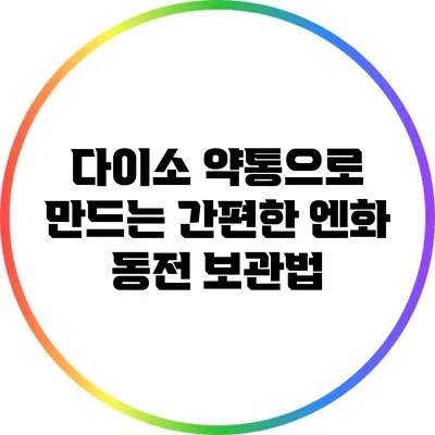 다이소 약통으로 만드는 간편한 엔화 동전 보관법