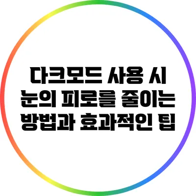 다크모드 사용 시 눈의 피로를 줄이는 방법과 효과적인 팁