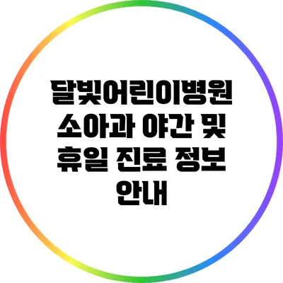 달빛어린이병원 소아과 야간 및 휴일 진료 정보 안내