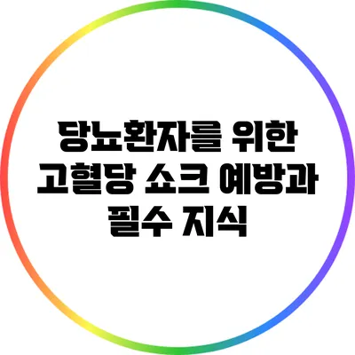 당뇨환자를 위한 고혈당 쇼크 예방과 필수 지식