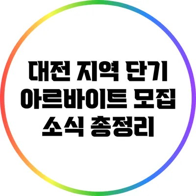 대전 지역 단기 아르바이트 모집 소식 총정리