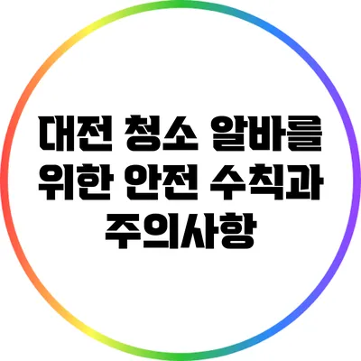 대전 청소 알바를 위한 안전 수칙과 주의사항