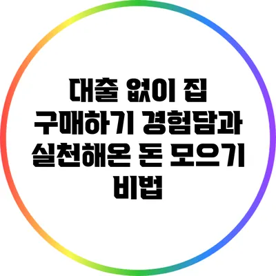 대출 없이 집 구매하기: 경험담과 실천해온 돈 모으기 비법