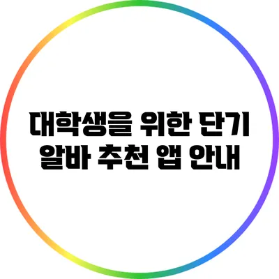 대학생을 위한 단기 알바 추천 앱 안내