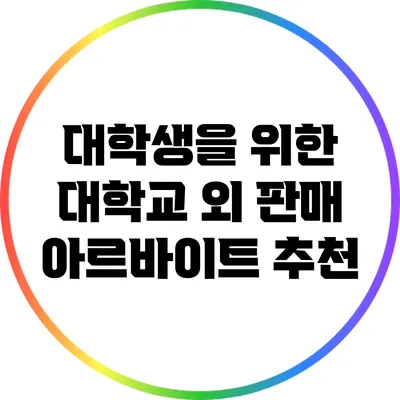 대학생을 위한 대학교 외 판매 아르바이트 추천