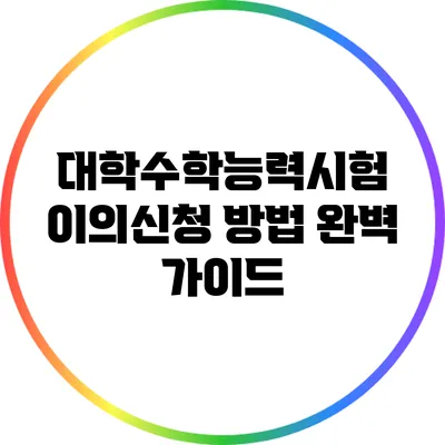 대학수학능력시험 이의신청 방법 완벽 가이드